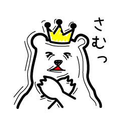 [LINEスタンプ] 王冠と北極とクマの画像（メイン）