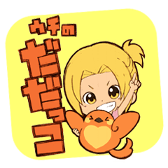 [LINEスタンプ] ウチの駄々っ子の画像（メイン）