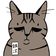 [LINEスタンプ] キジトラ銀次