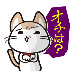 [LINEスタンプ] イラねこ