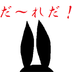 [LINEスタンプ] 黒ウサギ