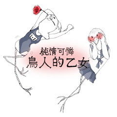 [LINEスタンプ] 純情可憐 鳥人的乙女の画像（メイン）