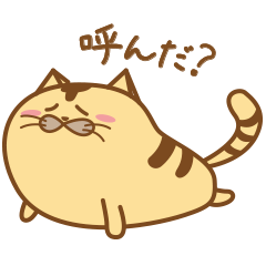 [LINEスタンプ] ぽてっとしたねこ【トラ】の画像（メイン）