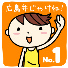 [LINEスタンプ] 広島弁じゃけね！(その1)の画像（メイン）