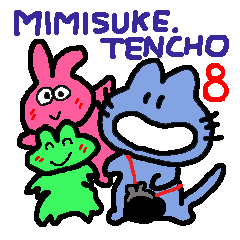 [LINEスタンプ] みみ助店長 8