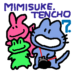 [LINEスタンプ] みみ助店長 7
