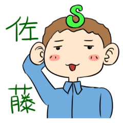 [LINEスタンプ] 佐藤さんのスタンプの画像（メイン）