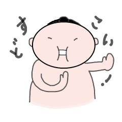 [LINEスタンプ] 力士くん！