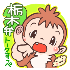 [LINEスタンプ] 栃木弁さ、はぁー使ってみっぺよ！の画像（メイン）