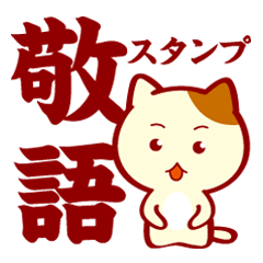 [LINEスタンプ] 敬語でスタンプ。猫