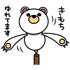 [LINEスタンプ] 優柔不断くま ヤジロベアー