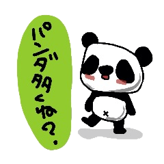 [LINEスタンプ] まずは、パンダ。