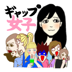 [LINEスタンプ] ギャップ女子