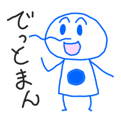 [LINEスタンプ] でっとまん Vol.01