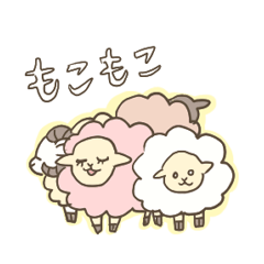 [LINEスタンプ] ひつじーずの画像（メイン）