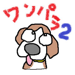 [LINEスタンプ] ワンパラ2の画像（メイン）