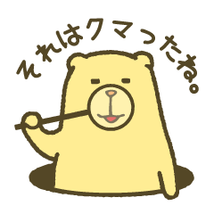 [LINEスタンプ] 穴のくまさん