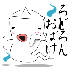 [LINEスタンプ] ろどろんおばけ