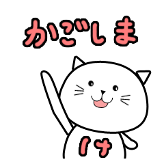 [LINEスタンプ] 鹿児島弁方言スタンプ(猫丸)