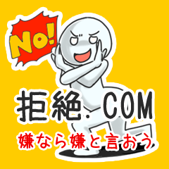 [LINEスタンプ] 拒絶.COM