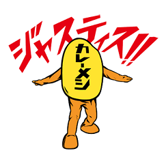 [LINEスタンプ] カレーメシくんの画像（メイン）