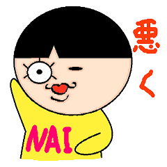 [LINEスタンプ] ナイジェル坊やのナイナイ語録の画像（メイン）