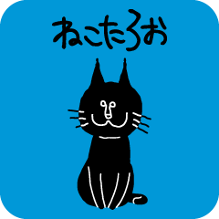 [LINEスタンプ] ねこたろおさんの画像（メイン）