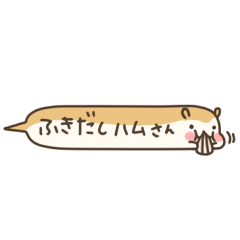 [LINEスタンプ] ふきだしハムさんの画像（メイン）