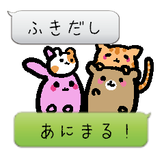 [LINEスタンプ] ふきだしあにまる