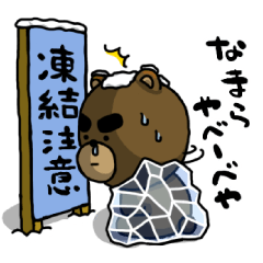 [LINEスタンプ] 【北海道弁】凍結注意！やべーべやの画像（メイン）