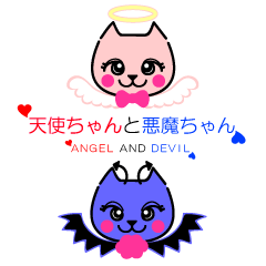 [LINEスタンプ] 天使ちゃんと悪魔ちゃん