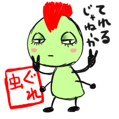 [LINEスタンプ] ぐれ虫