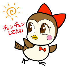 [LINEスタンプ] チュンチュンしてよね