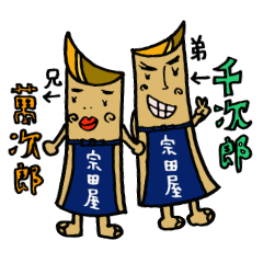 [LINEスタンプ] 波多弁 宗田屋萬次郎・千次郎の画像（メイン）