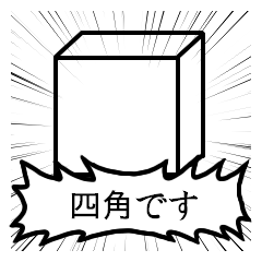 [LINEスタンプ] 四角いものがひたすら話しかけるスタンプの画像（メイン）