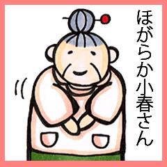 [LINEスタンプ] ほがらか小春さんの画像（メイン）