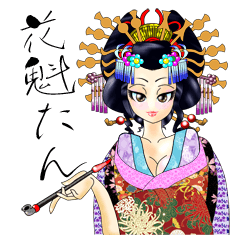 [LINEスタンプ] 花魁道中 鷲美太夫でありんすぇ その壱