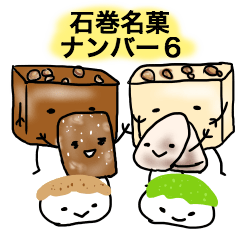 [LINEスタンプ] 石巻名菓ナンバー6の画像（メイン）