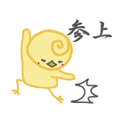 生意気！ぴよ三郎。