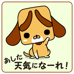 [LINEスタンプ] あした天気になーれ！の画像（メイン）