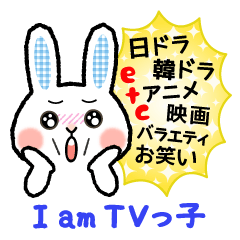 [LINEスタンプ] 続・ミーハー＆テレビっ子必見！の画像（メイン）