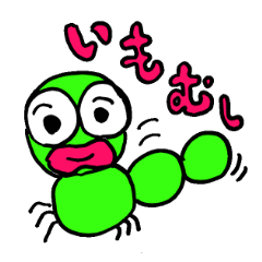 [LINEスタンプ] いもむし君