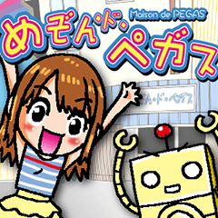 [LINEスタンプ] めぞんド・ペガス