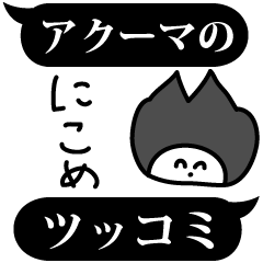 [LINEスタンプ] ふきだしスタンプ(アクーマのツッコミ2)