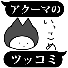 [LINEスタンプ] ふきだしスタンプ(アクーマのツッコミ1)