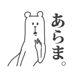 [LINEスタンプ] うざいくまです。1。