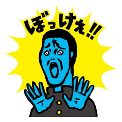 [LINEスタンプ] ぼっけぇ岡山弁