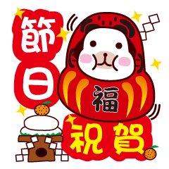 [LINEスタンプ] 日本 祝日/休日/節句/祝う- 日常実用祝福の画像（メイン）