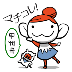 マチコレ！マチコの甲州弁