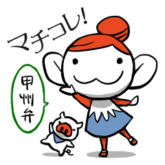 [LINEスタンプ] マチコレ！マチコの甲州弁の画像（メイン）